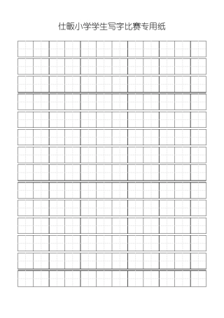 学生写字比赛田字格