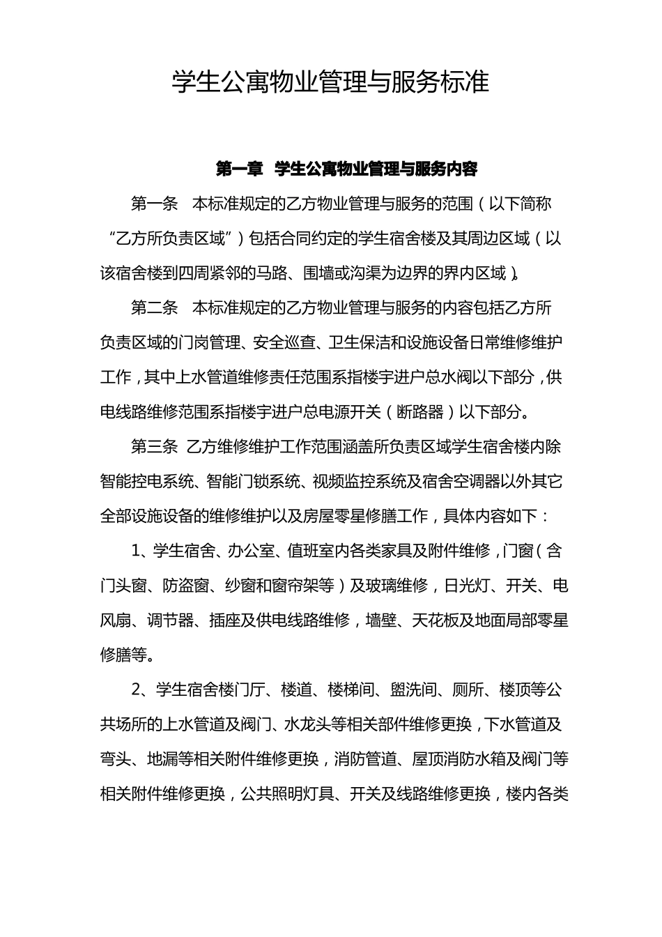 学生公寓物业管理与服务标准_第1页