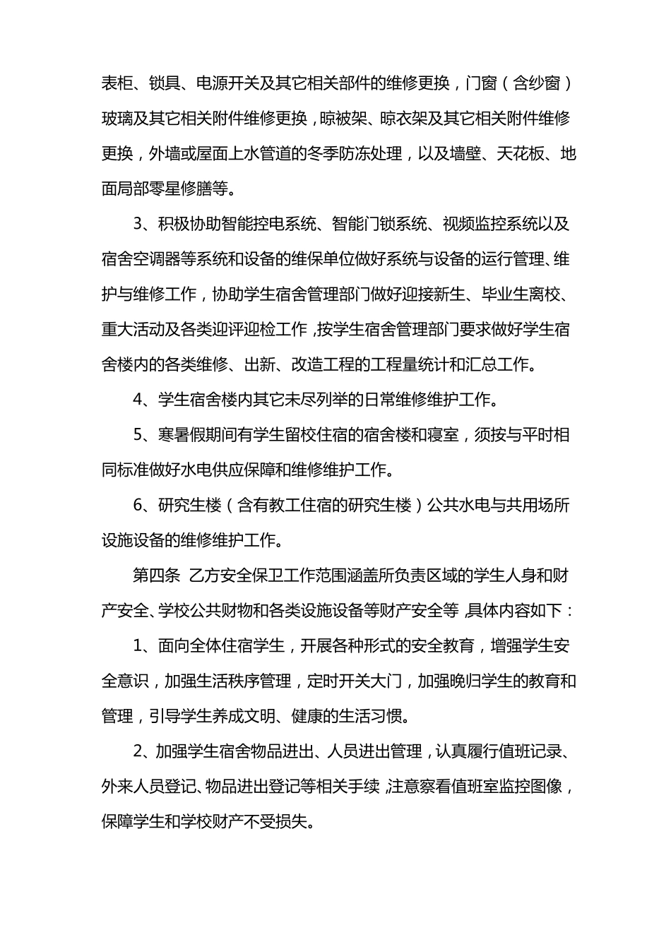 学生公寓物业管理与服务标准_第2页