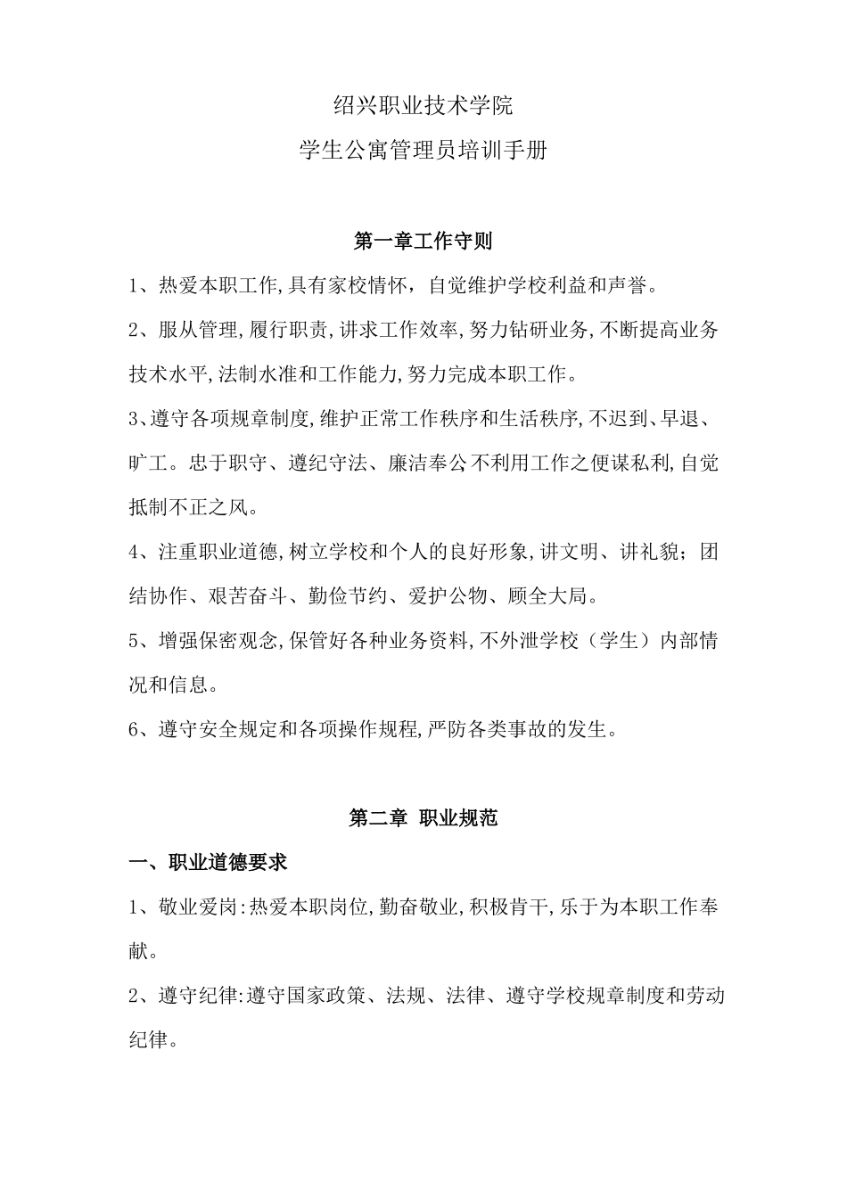 学生公寓管理员培训手册_第1页