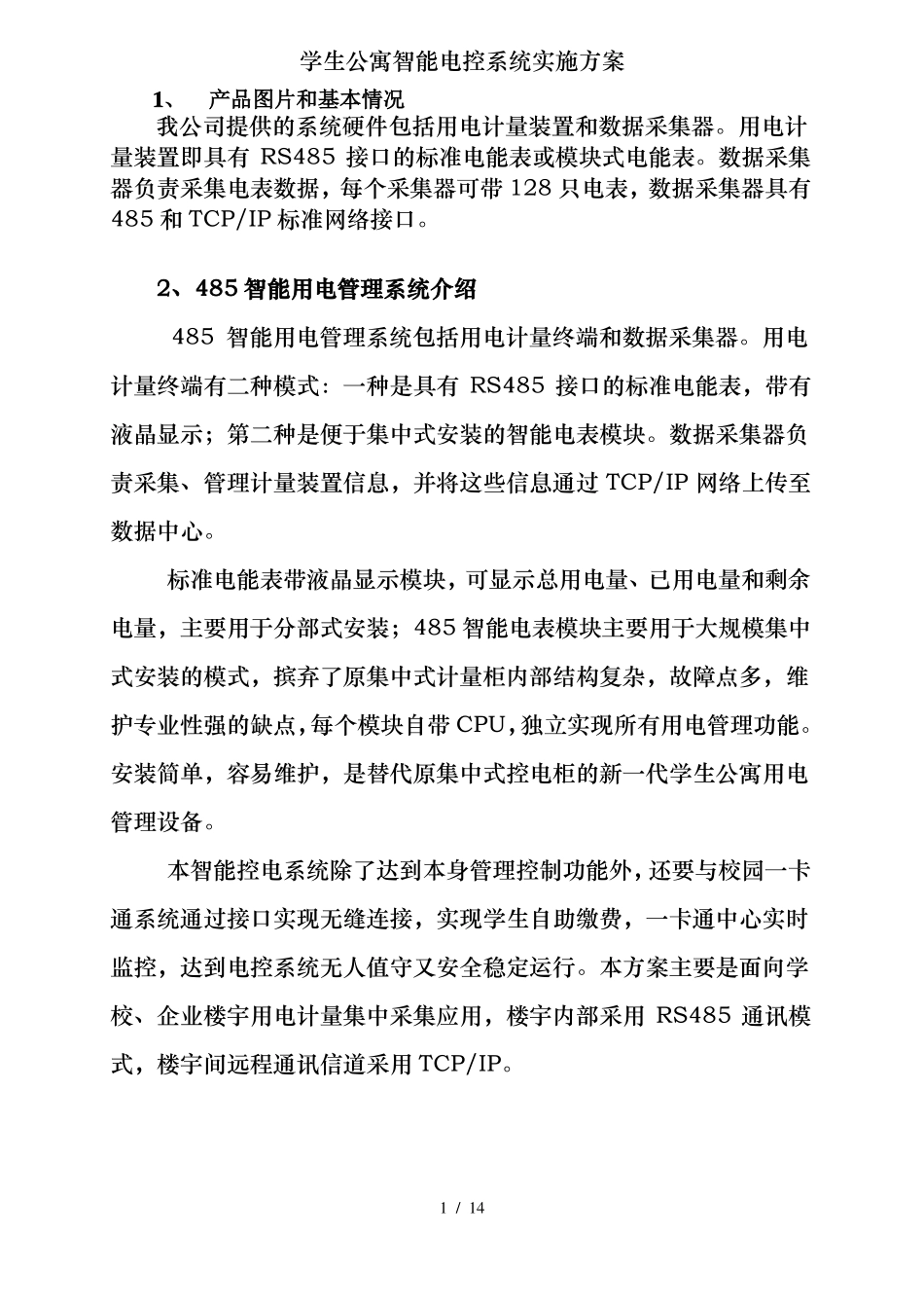学生公寓智能电控系统实施方案_第1页