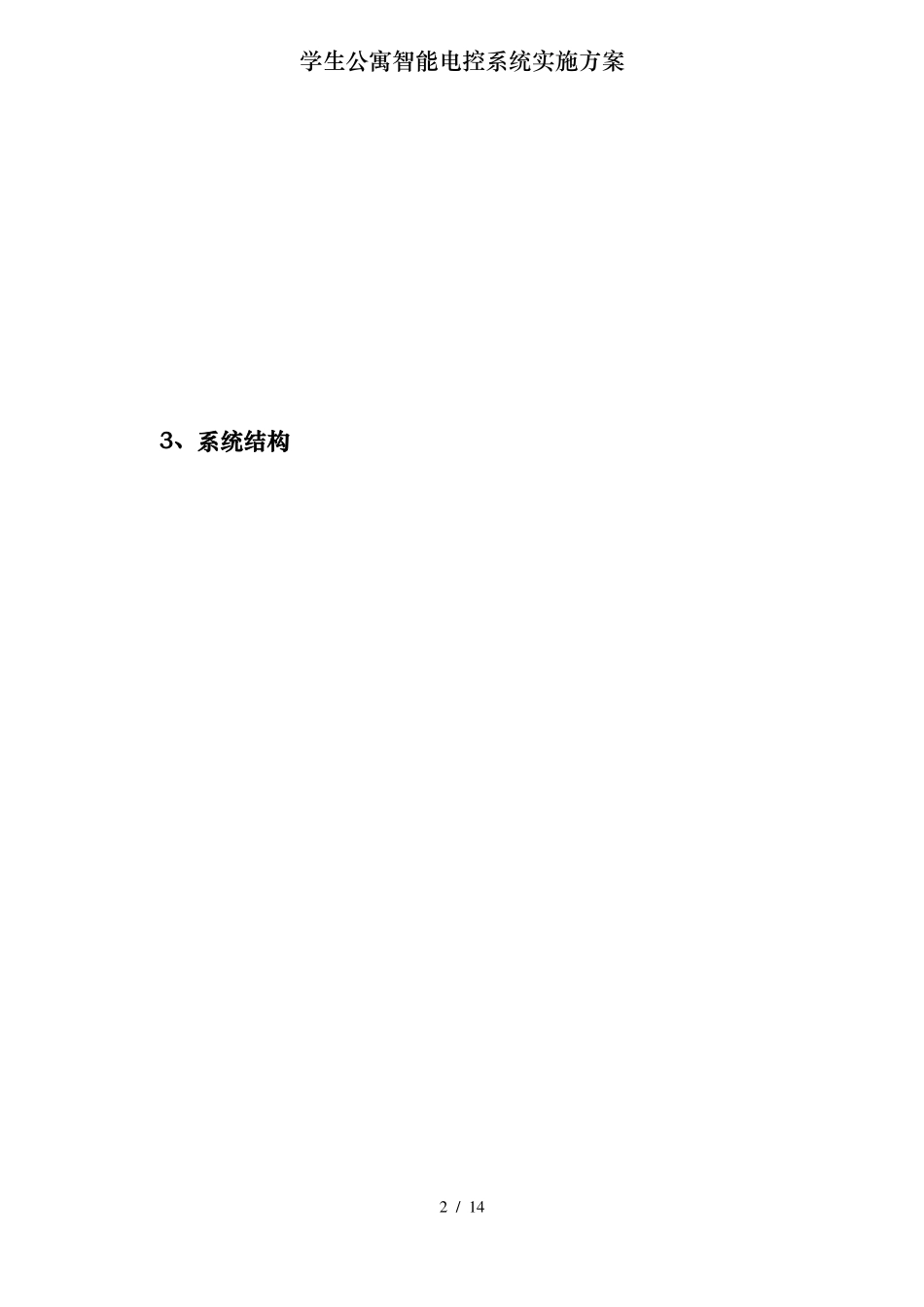 学生公寓智能电控系统实施方案_第2页