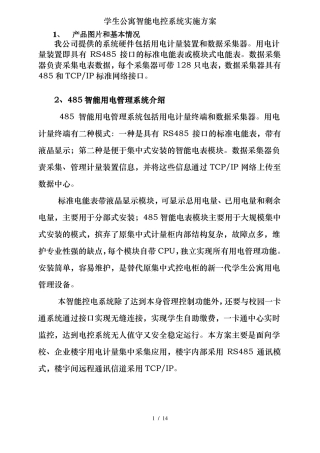 学生公寓智能电控系统实施方案