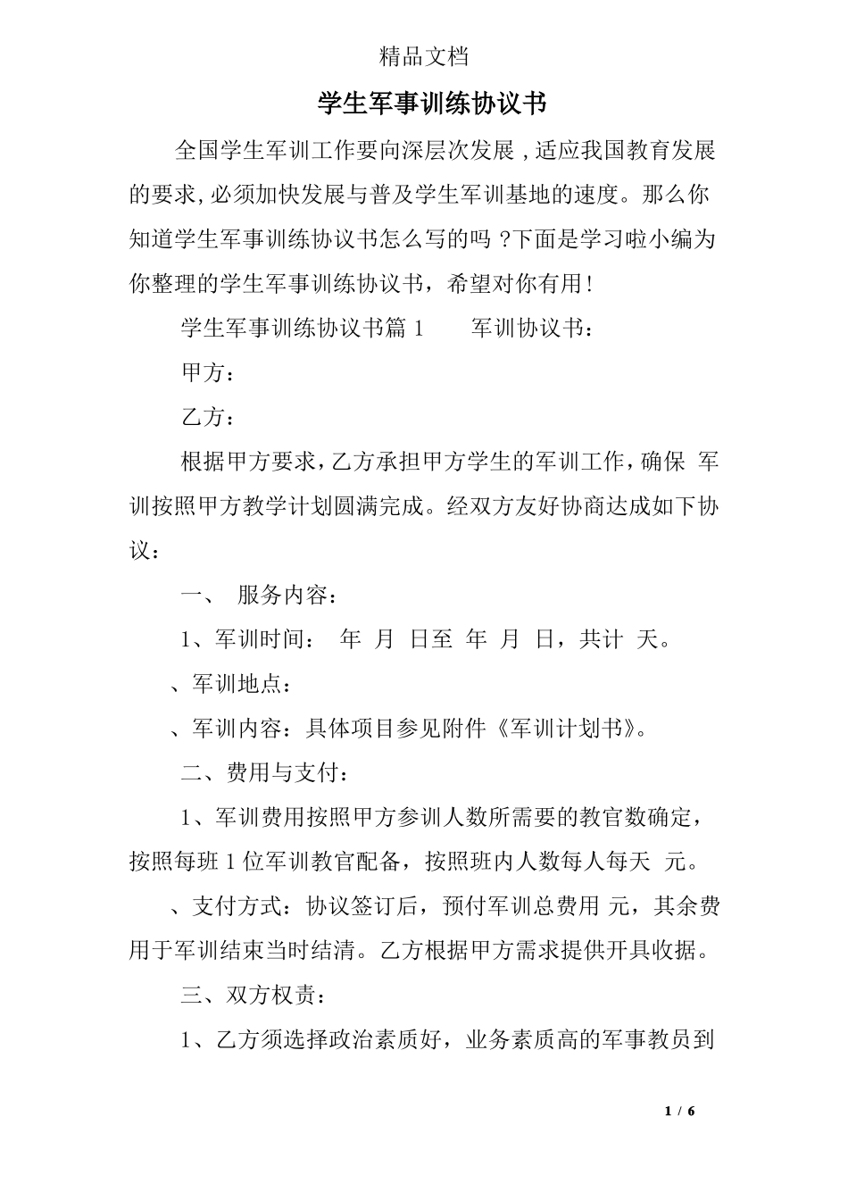 学生军事训练协议书_第1页