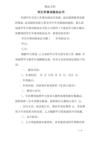 学生军事训练协议书