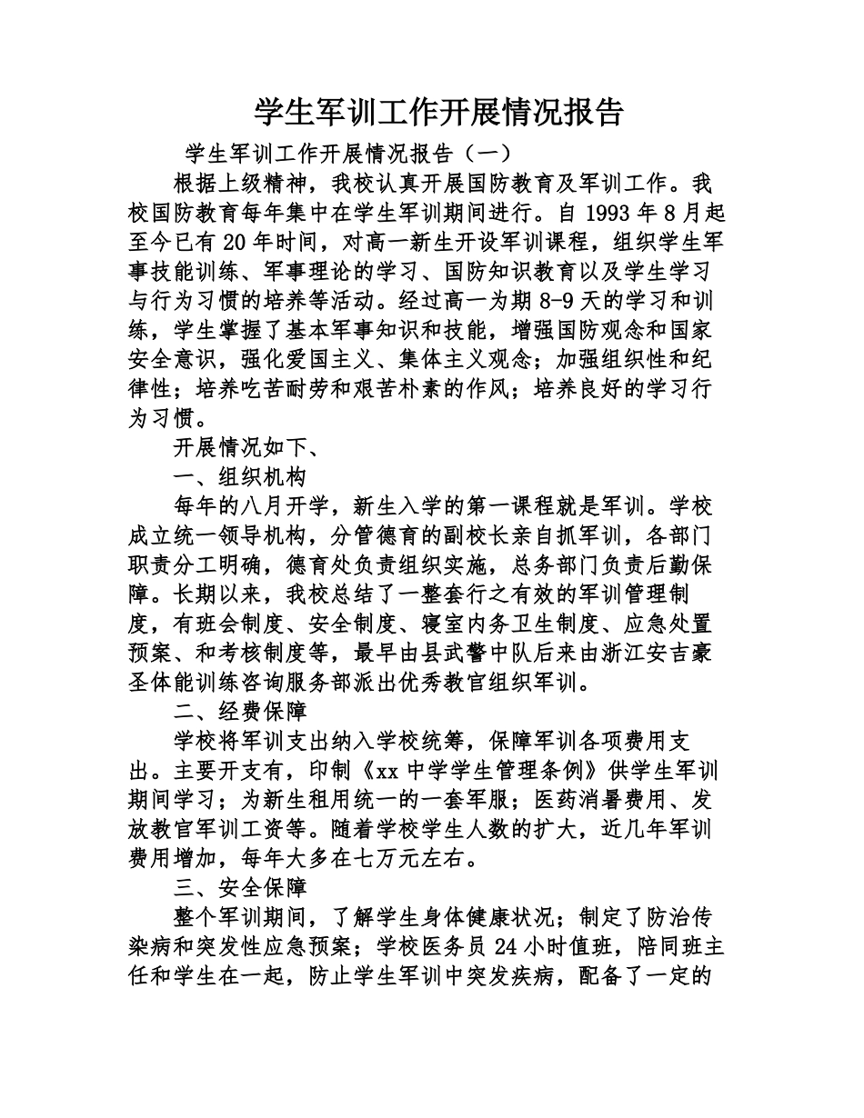 学生军训工作开展情况报告_第1页
