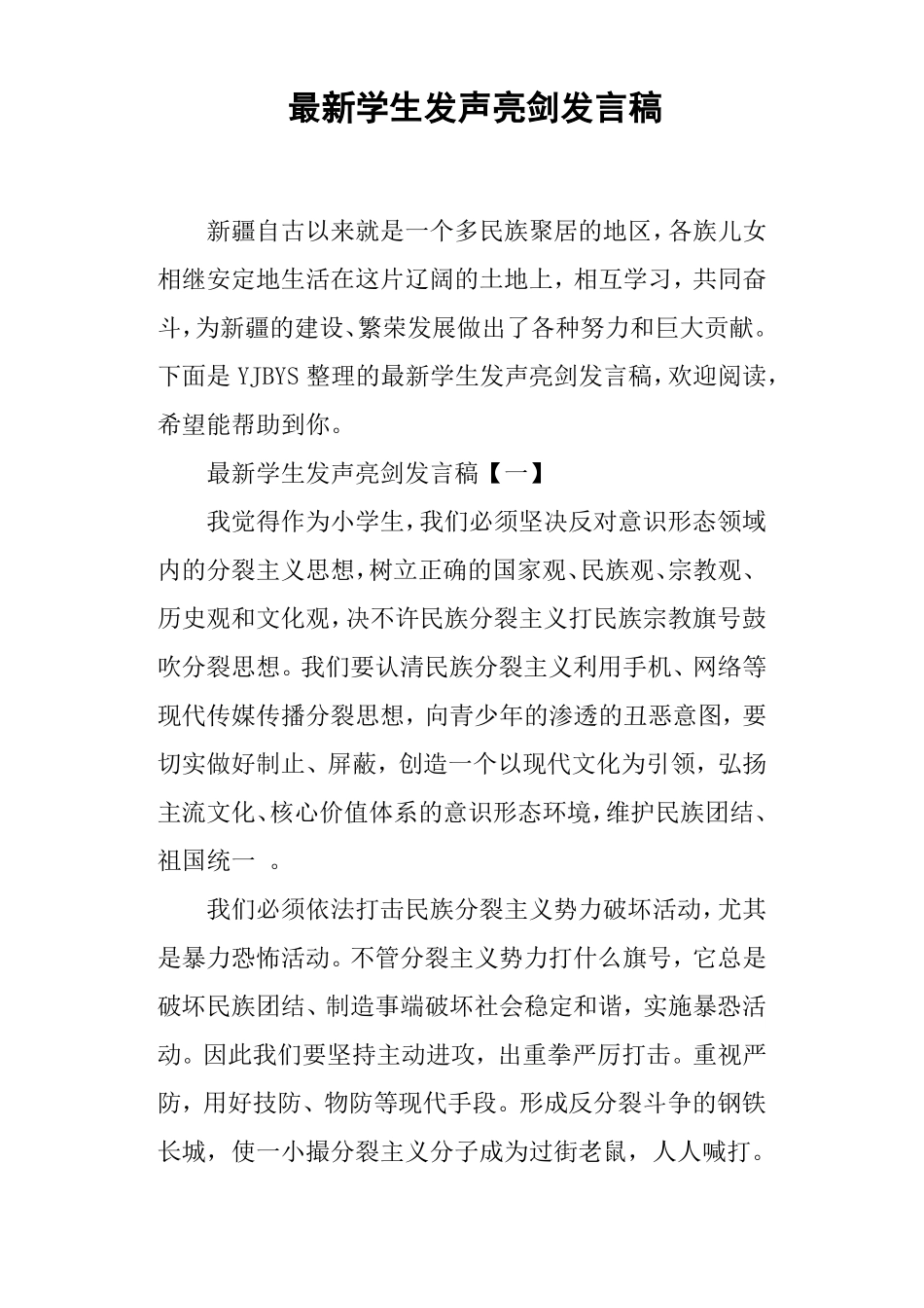学生发声亮剑发言稿篇二_第1页