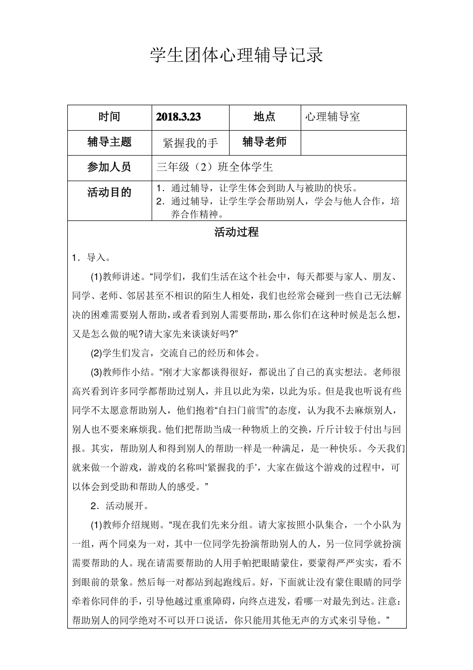 学生团体心理辅导记录_第1页