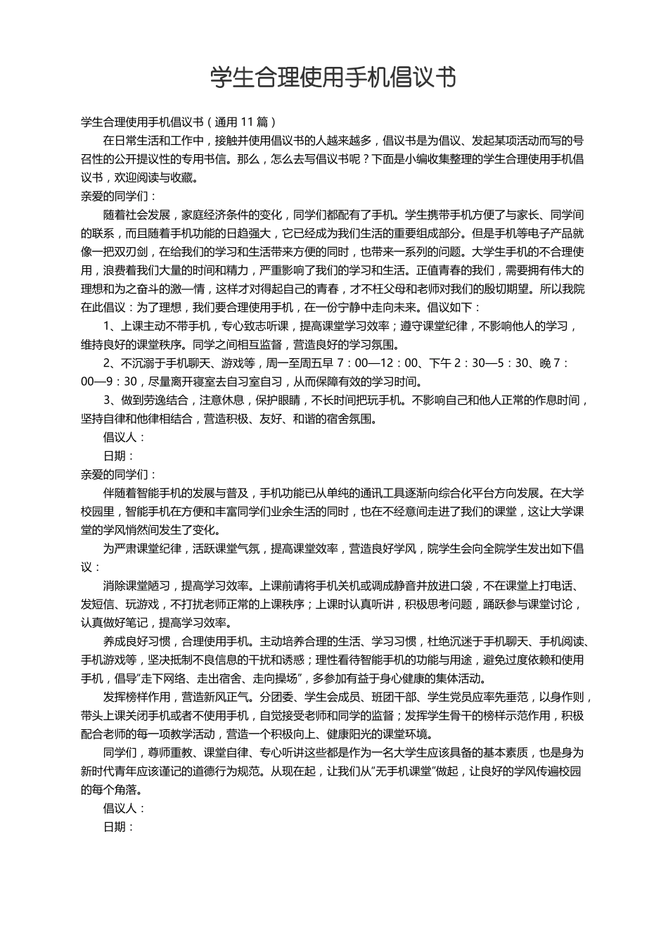 学生合理使用手机倡议书通用11篇_第1页