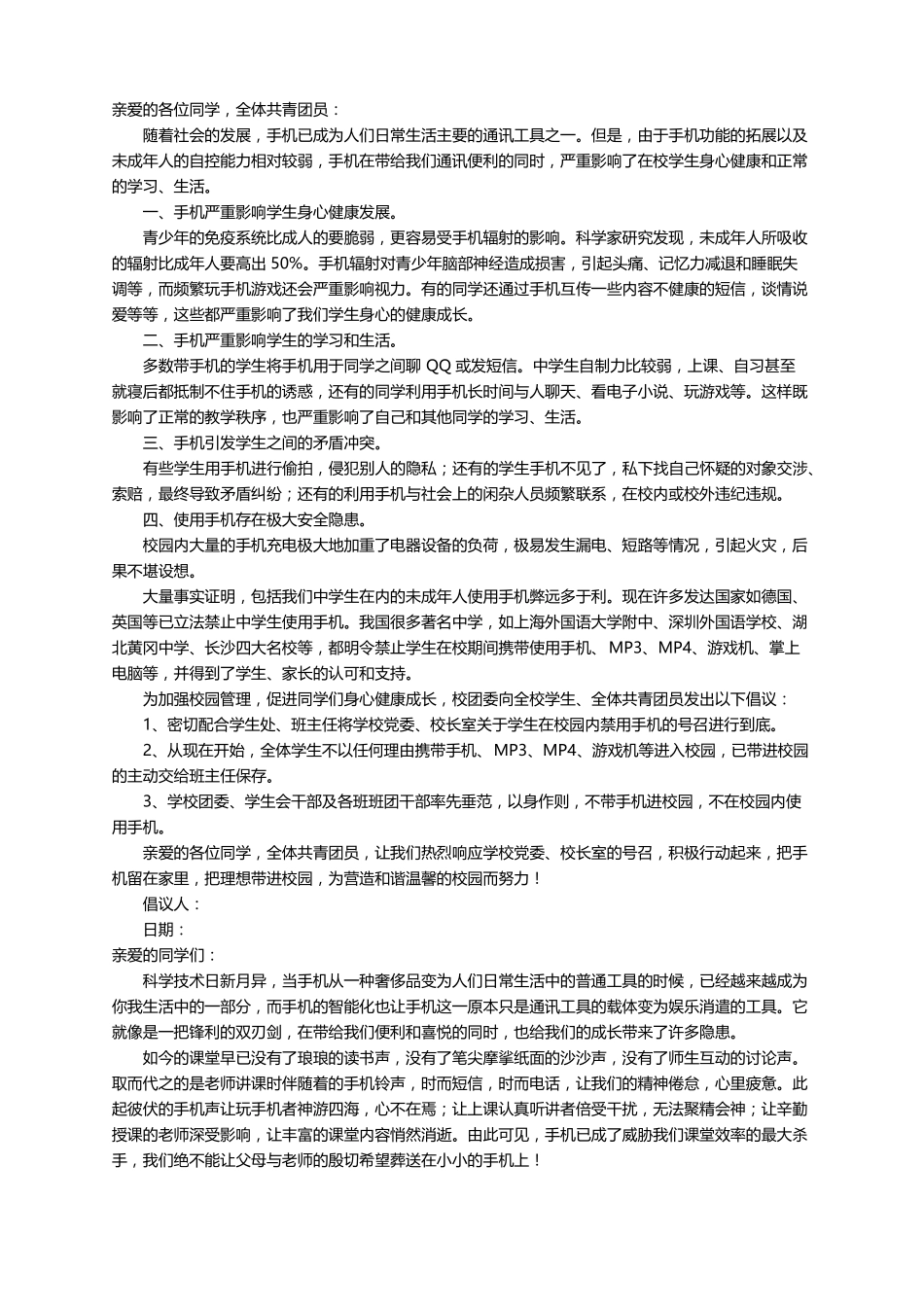 学生合理使用手机倡议书通用11篇_第2页