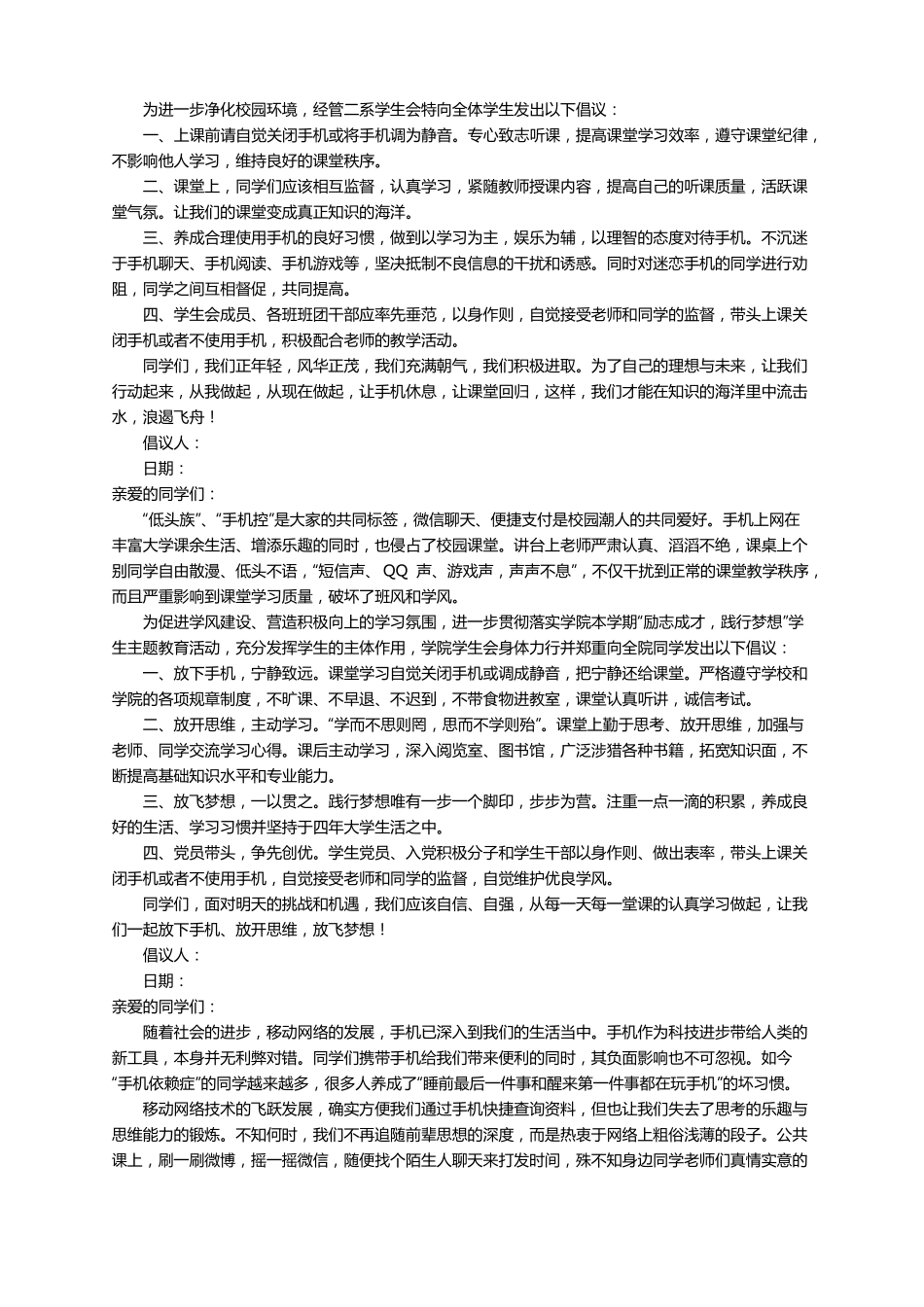 学生合理使用手机倡议书通用11篇_第3页