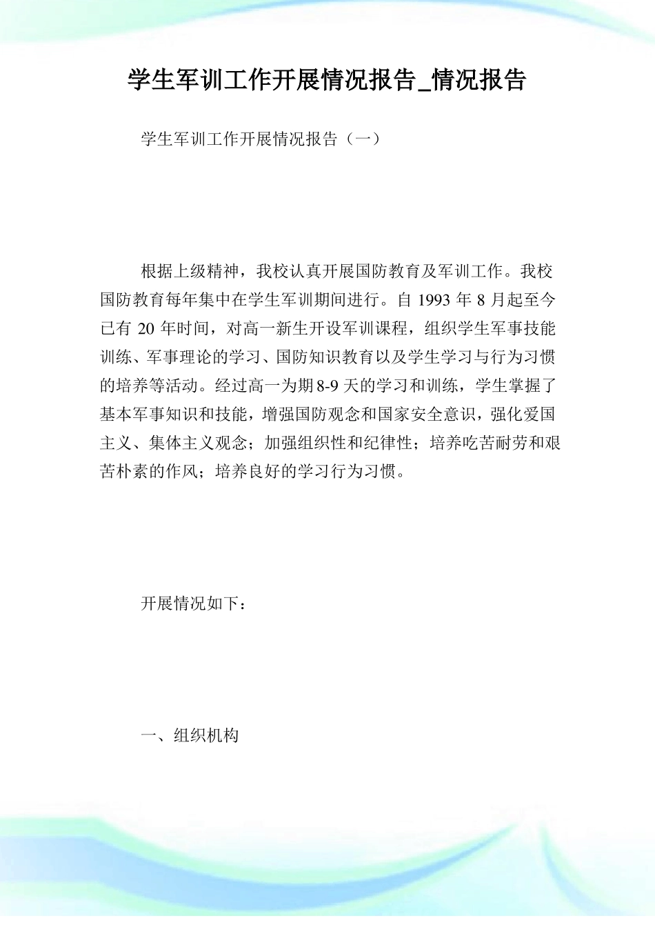 学生军训工作开展情况汇报_情况汇报_第1页