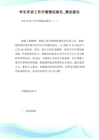 学生军训工作开展情况汇报_情况汇报