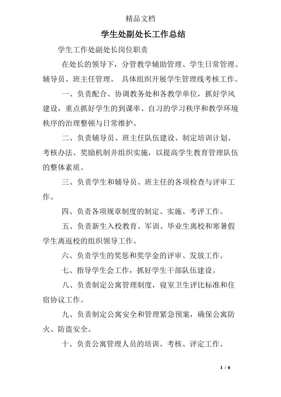 学生处副处长工作总结_第1页