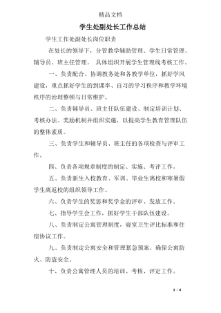 学生处副处长工作总结