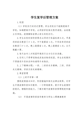 学生复学后管理方案