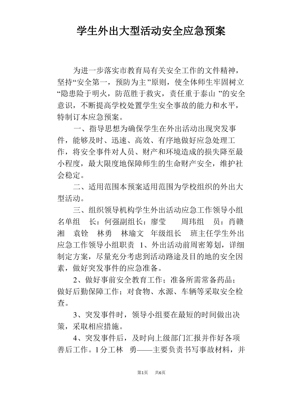 学生外出大型活动安全应急预案_第1页