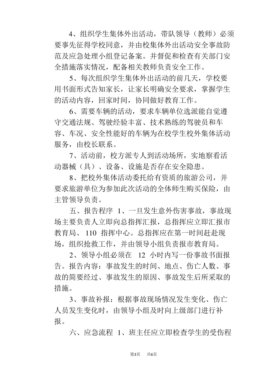 学生外出大型活动安全应急预案_第3页