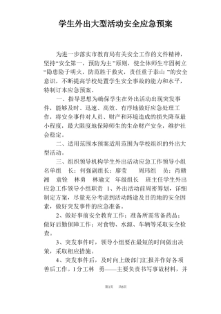 学生外出大型活动安全应急预案
