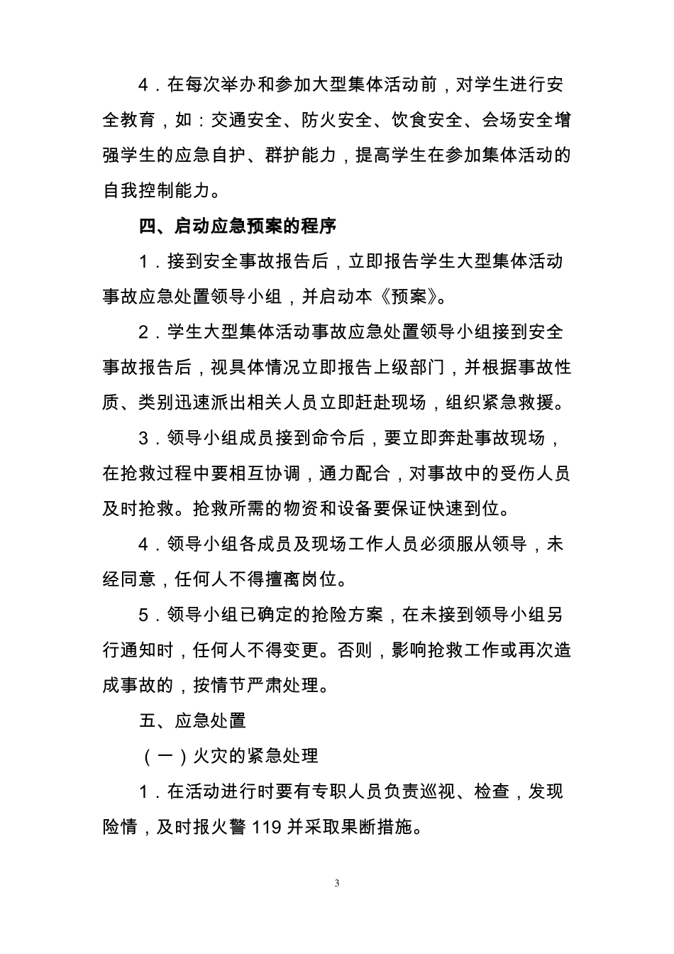 学生大型集体活动事故应急预案_第3页