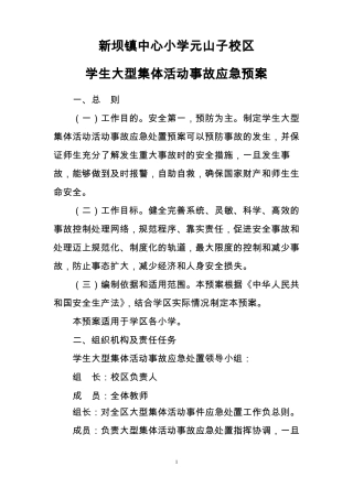 学生大型集体活动事故应急预案