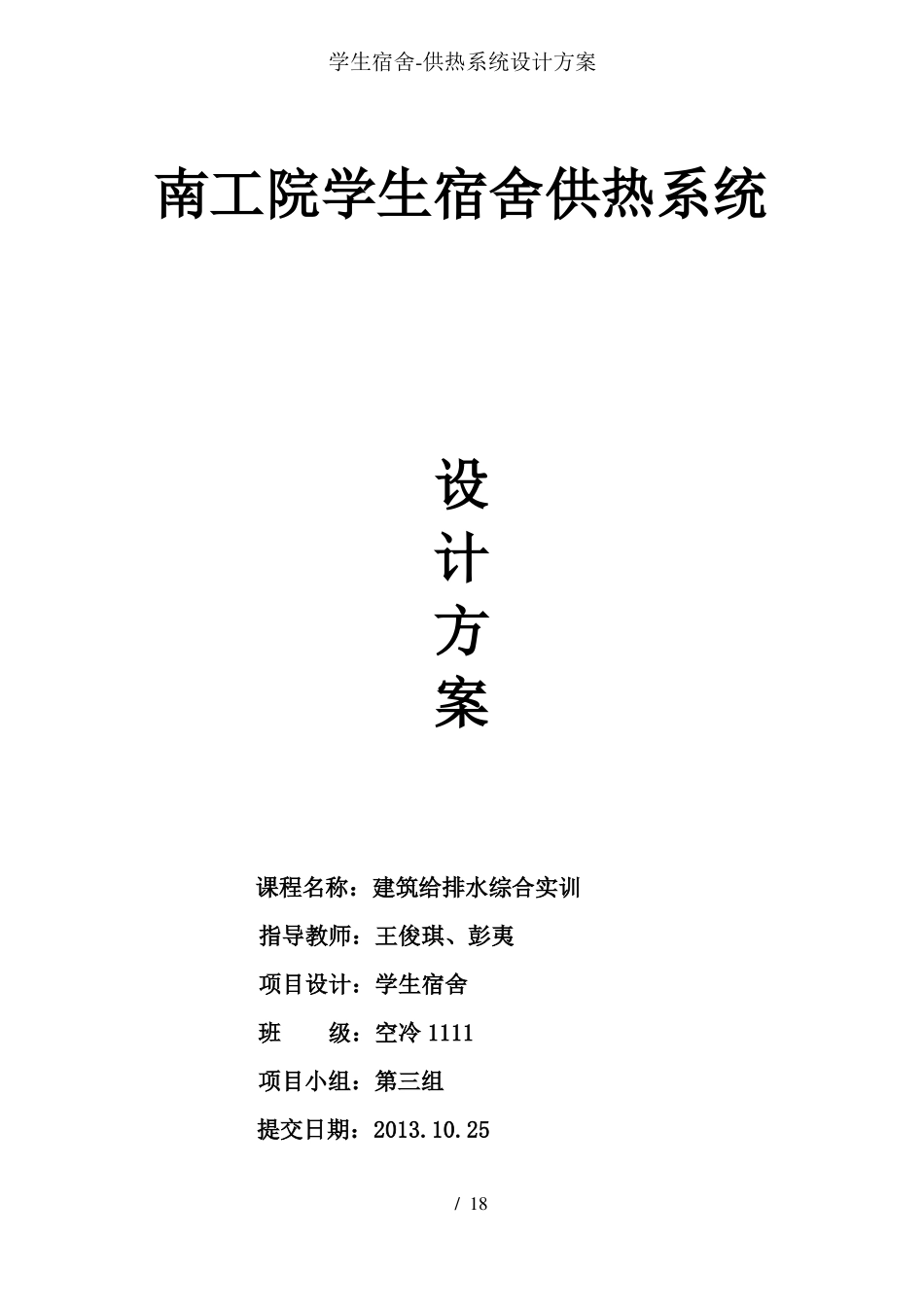 学生宿舍-供热系统设计方案_第1页