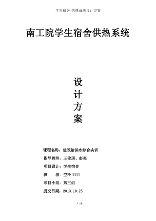 学生宿舍-供热系统设计方案