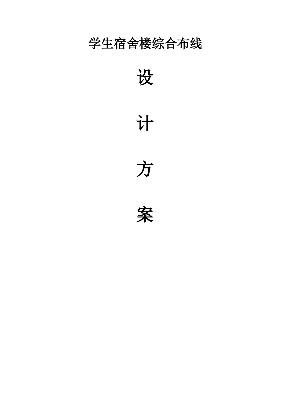 学生宿舍楼综合布线设计方案_第1页