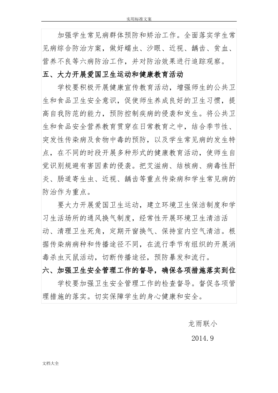 学生常见病地群体预防及矫治工作要求措施201203_第2页