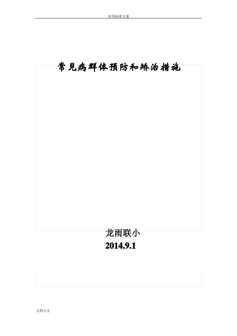 学生常见病地群体预防及矫治工作要求措施201203_第3页
