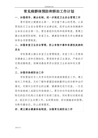 学生常见病地群体预防及矫治工作要求措施201203