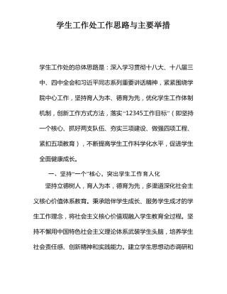 学生工作处工作思路与主要举措