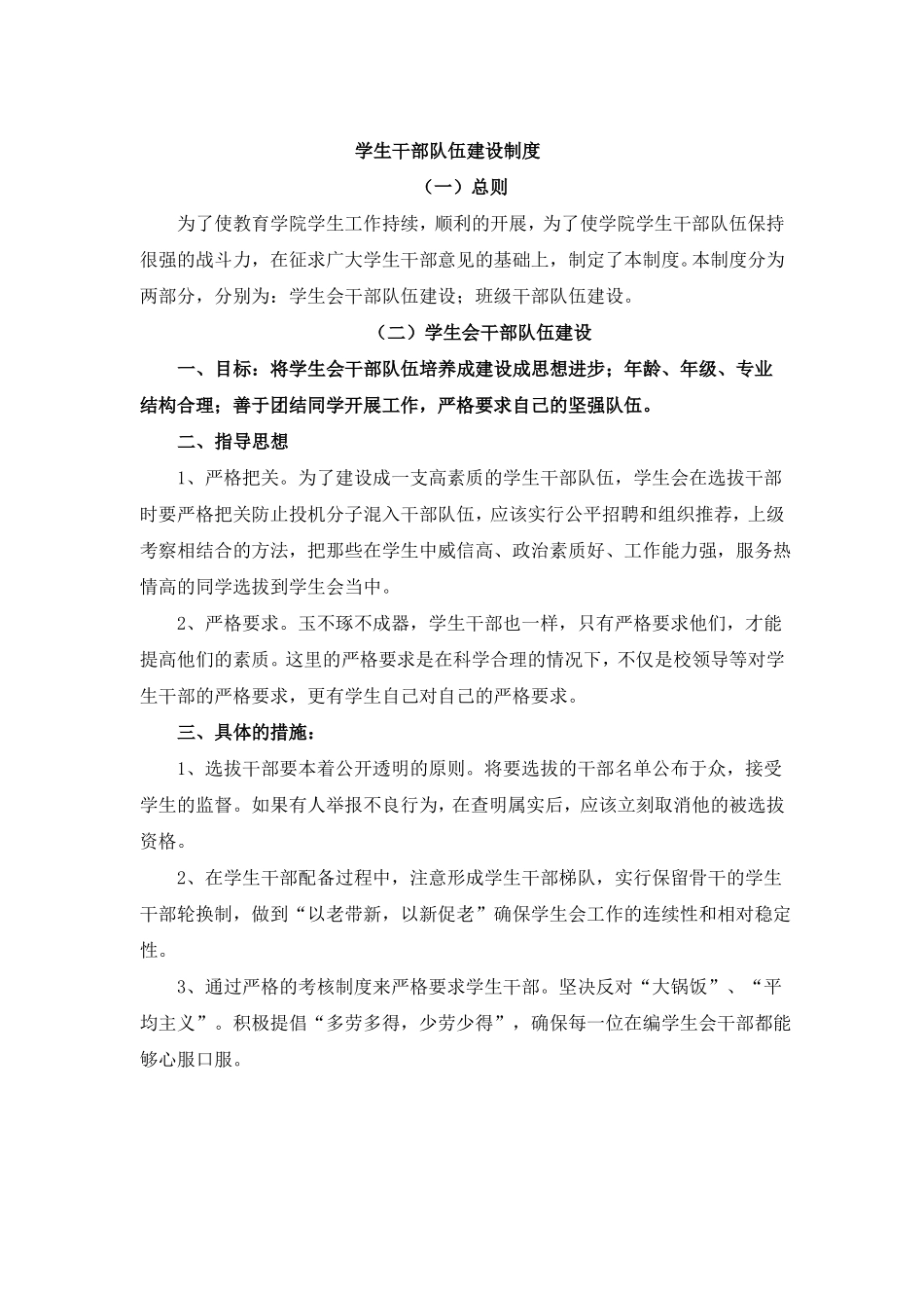 学生干部队伍建设制度精华_第1页