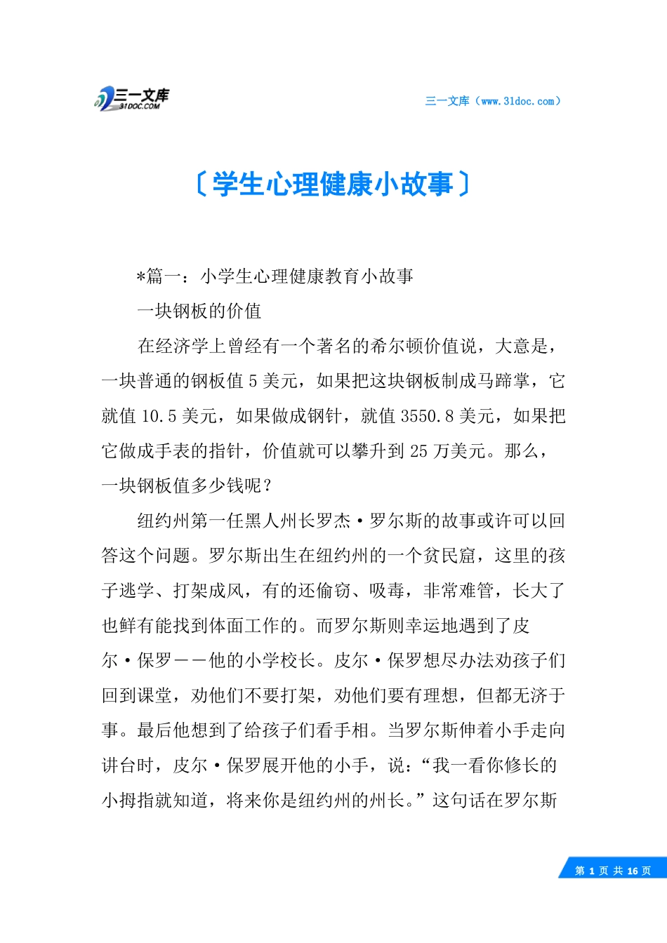 学生心理健康小故事_第1页