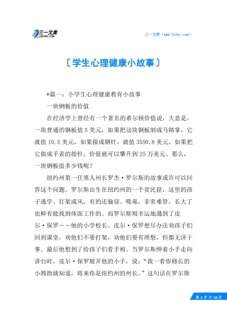 学生心理健康小故事