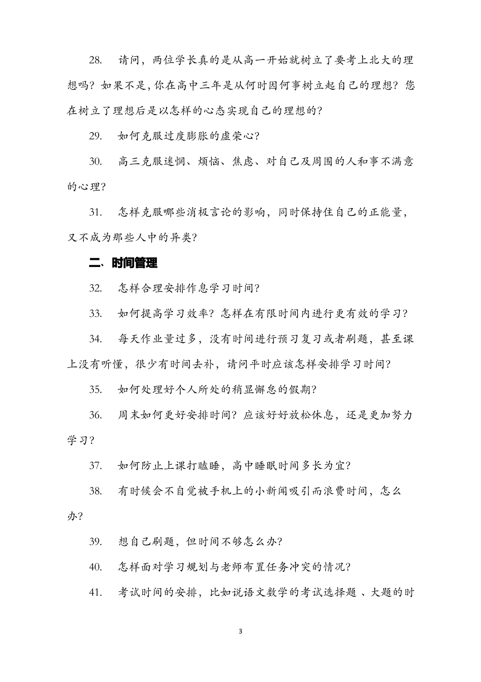 学生座谈会提的问题_第3页