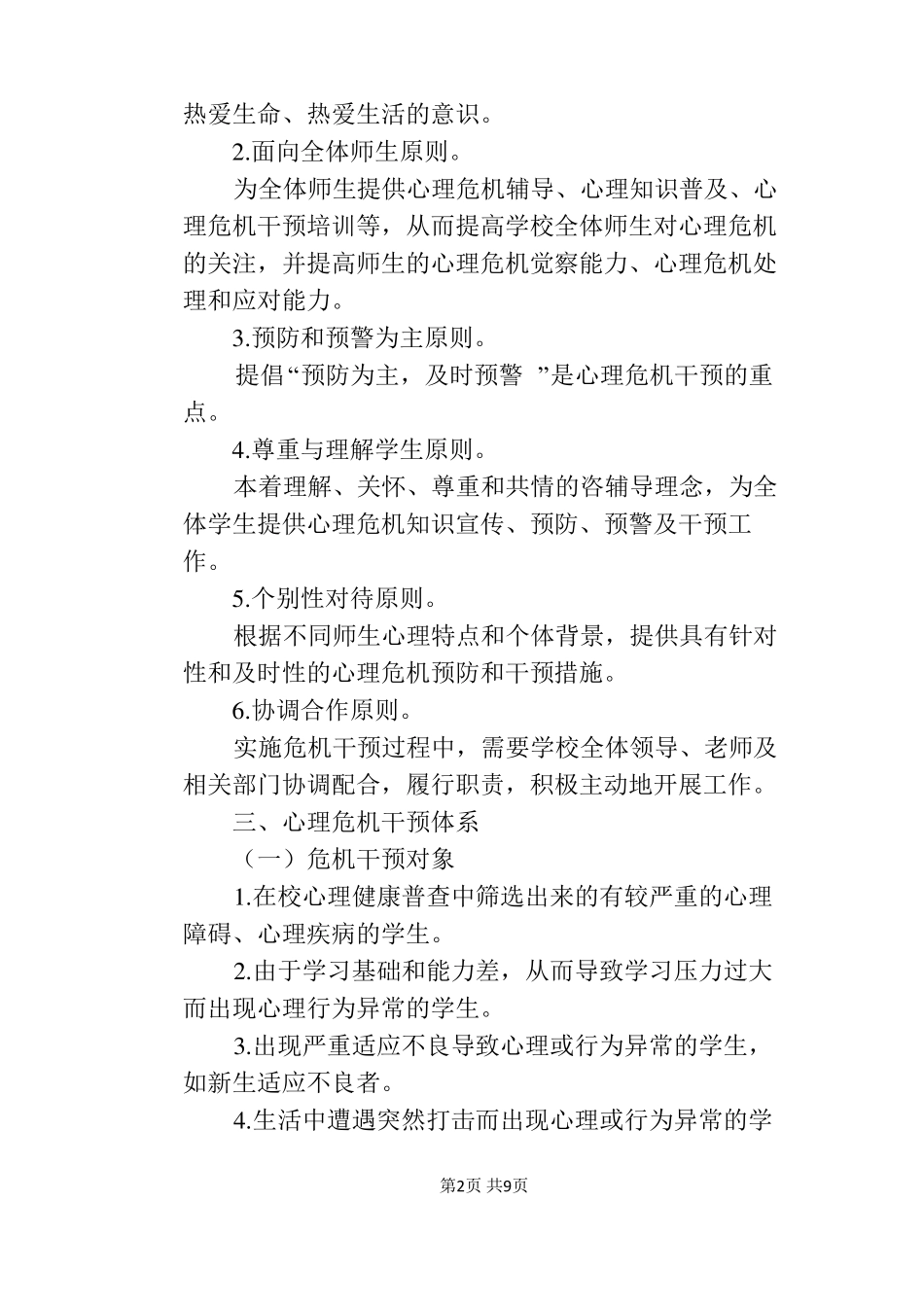 学生心理危机干预预案_第2页