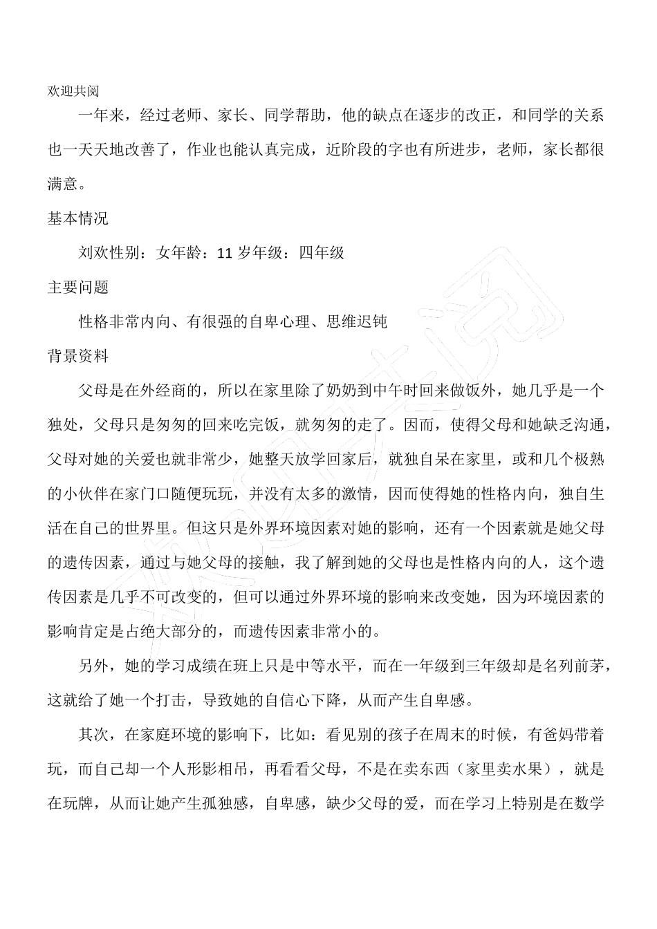 学生心理咨询个案中心小学生心理辅导个案_第3页