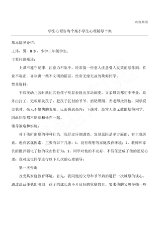 学生心理咨询个案中心小学生心理辅导个案