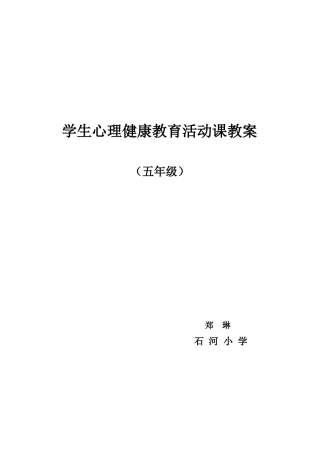 学生心理健康教育活动课教案