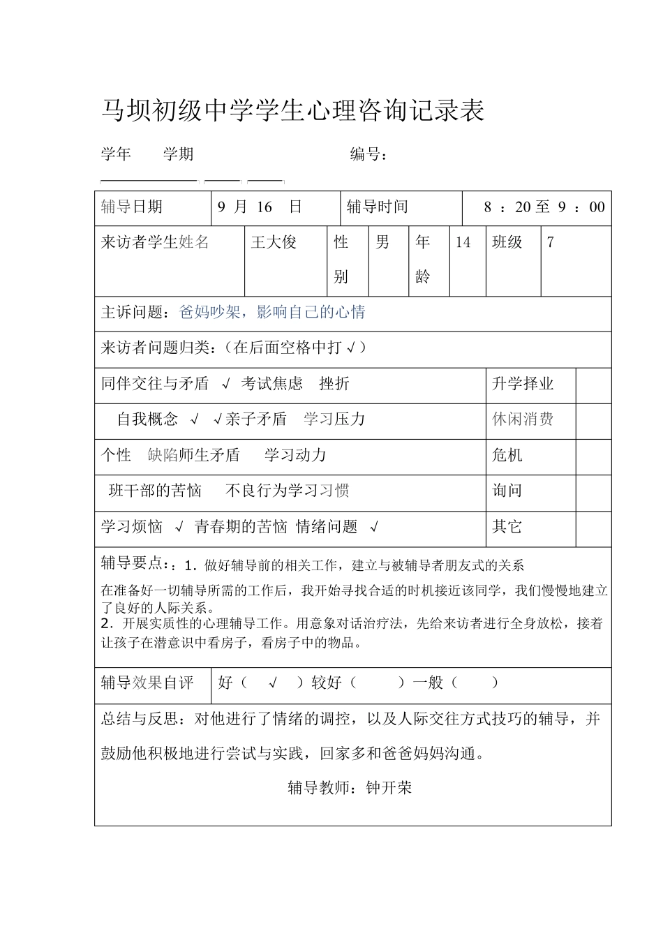 学生心理咨询记录表_第1页