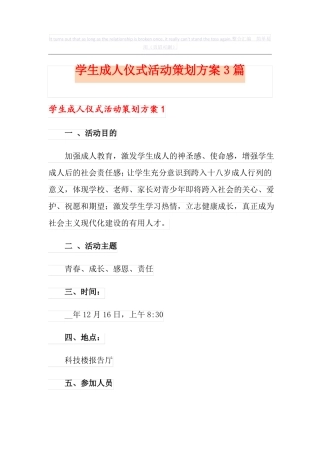 学生成人仪式活动策划方案3篇