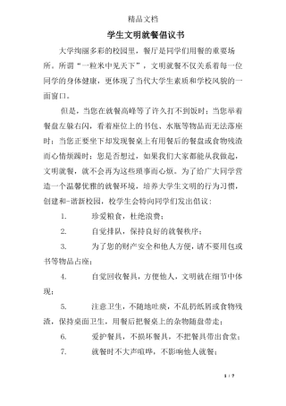 学生文明就餐倡议书