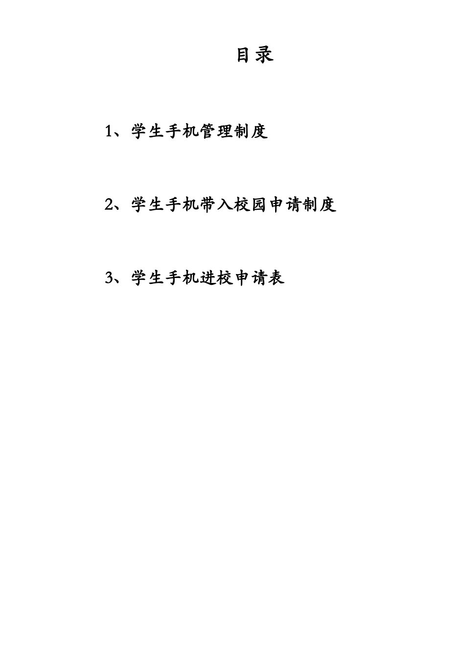 学生手机入校园申请制度_第1页