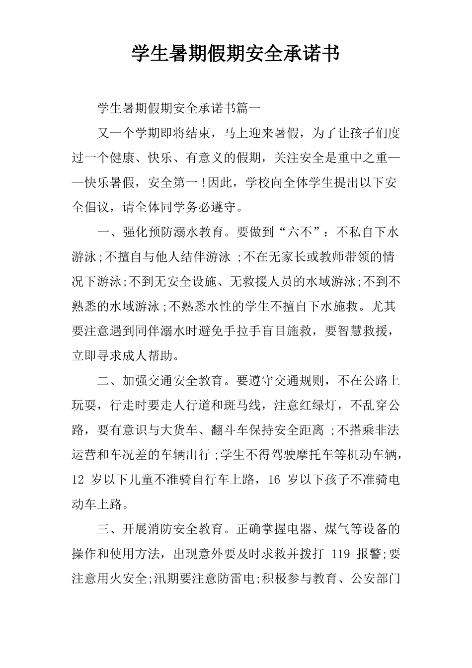 学生暑期假期安全承诺书_第1页