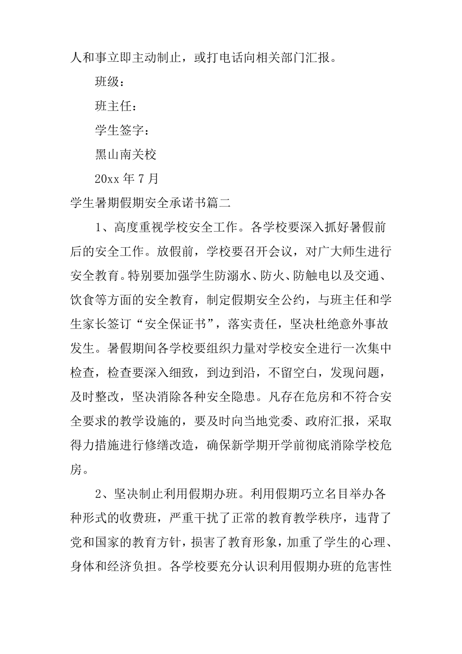 学生暑期假期安全承诺书_第3页