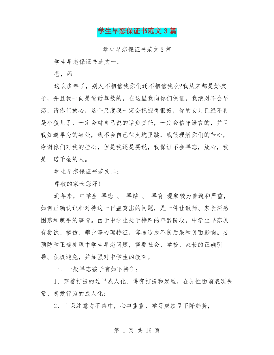学生早恋保证书范文3篇_第1页