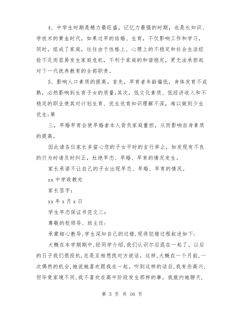 学生早恋保证书范文3篇_第3页