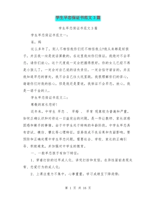 学生早恋保证书范文3篇