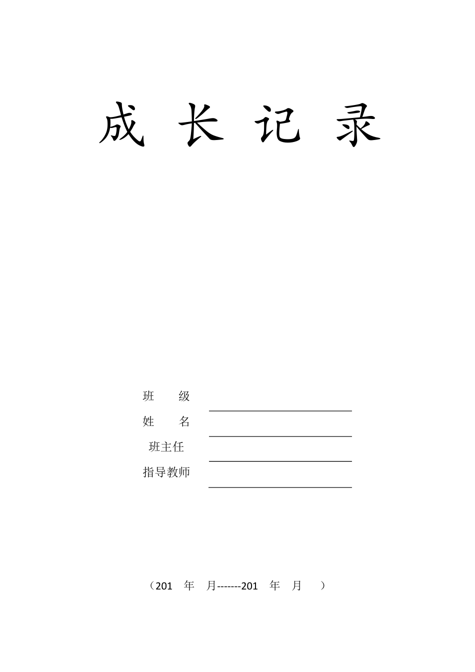 学生暑期成长记录手册_第1页